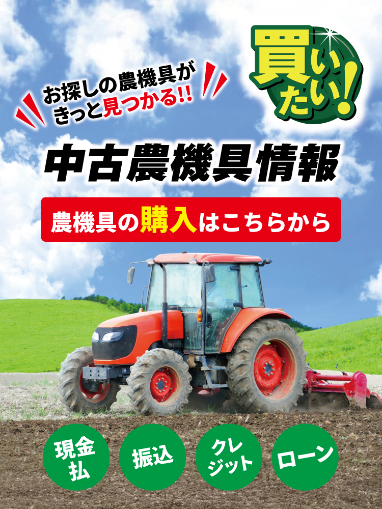 農家さんの味方 福島本店 – 東北の農家の皆さんのために。農機具の査定 